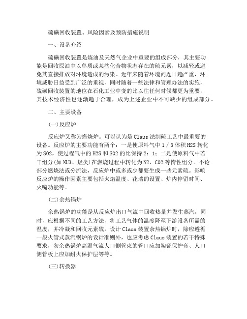 硫磺回收装置说明与危险因素及防范措施