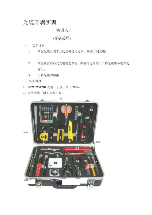 光缆开剥实训[精华]