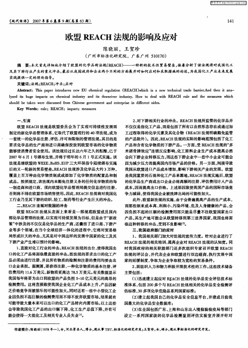 欧盟REACH法规的影响及应对