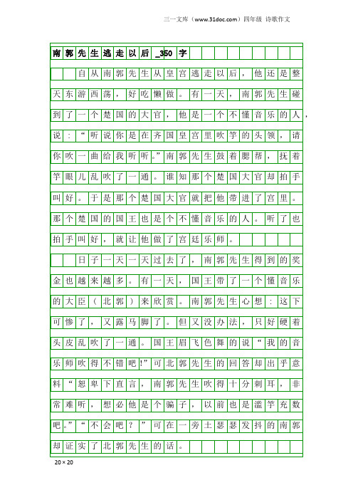 四年级诗歌作文：南郭先生逃走以后_350字