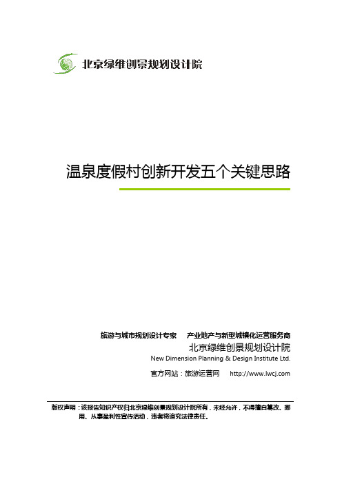 温泉度假村策划公司哪家好-绿维创景五个关键思路