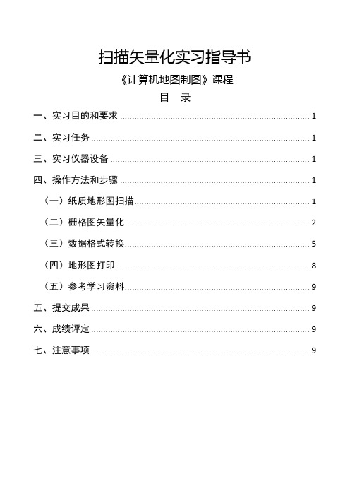 扫描矢量化实验指导书(计算机地图制图课程)共10页word资料