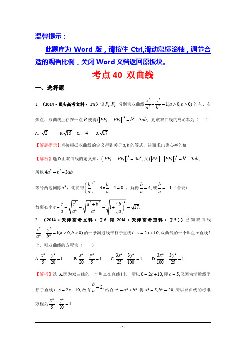 【一线教师整理】2014年高考数学(新课标)考点汇总精析：考点40 双曲线 Word版含解析