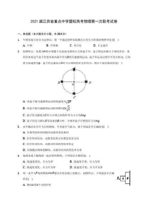 2021届江西省重点中学盟校高考物理第一次联考试卷附答案详解