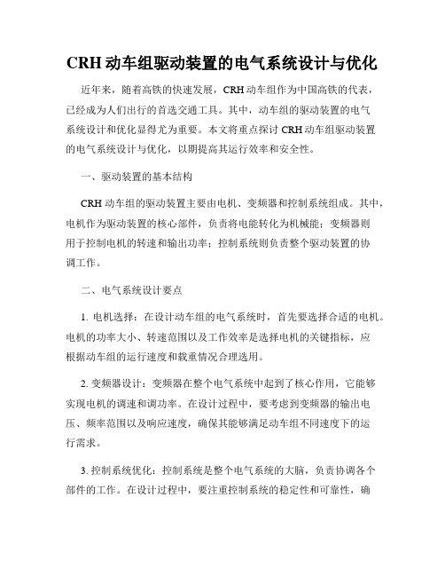 CRH动车组驱动装置的电气系统设计与优化