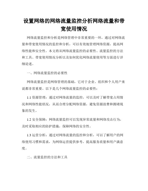 设置网络的网络流量监控分析网络流量和带宽使用情况