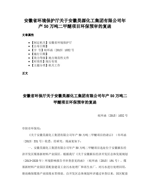 安徽省环境保护厅关于安徽昊源化工集团有限公司年产50万吨二甲醚项目环保预审的复函