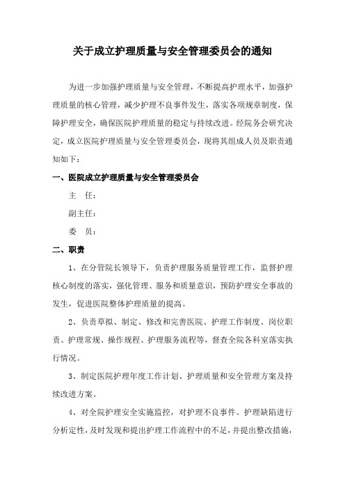 关于成立护理质量与安全管理委员会的通知