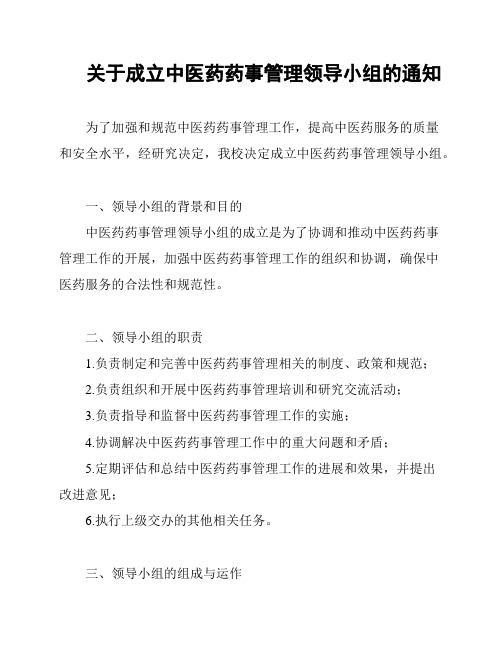 关于成立中医药药事管理领导小组的通知