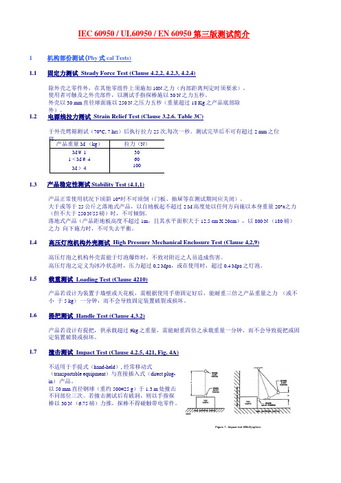 60950测试简介及方法