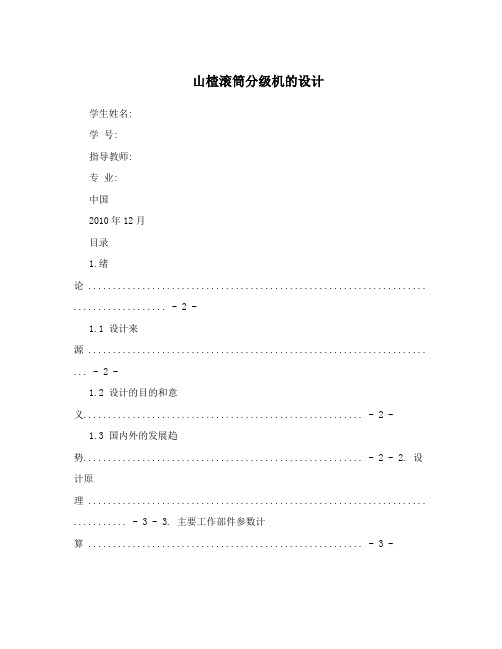 山楂滚筒分级机的设计