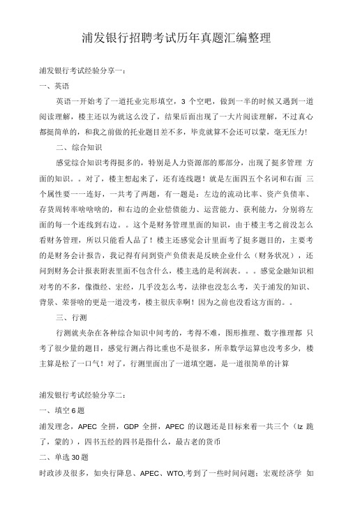 浦发银行春季柜员校园考试专用题库内部讲义历年考试真题.doc