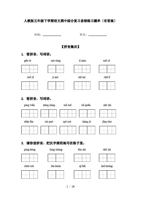 人教版五年级下学期语文期中综合复习易错练习题单〔有答案〕