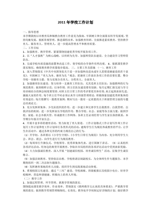 2011年学校工作计划