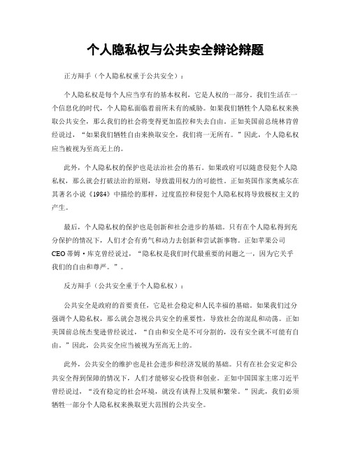 个人隐私权与公共安全辩论辩题