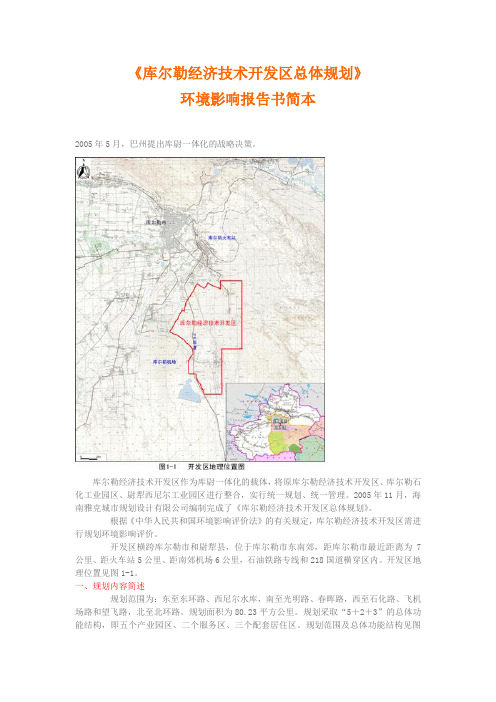 库尔勒经济技术开发区总体规划环境影响报告书简本