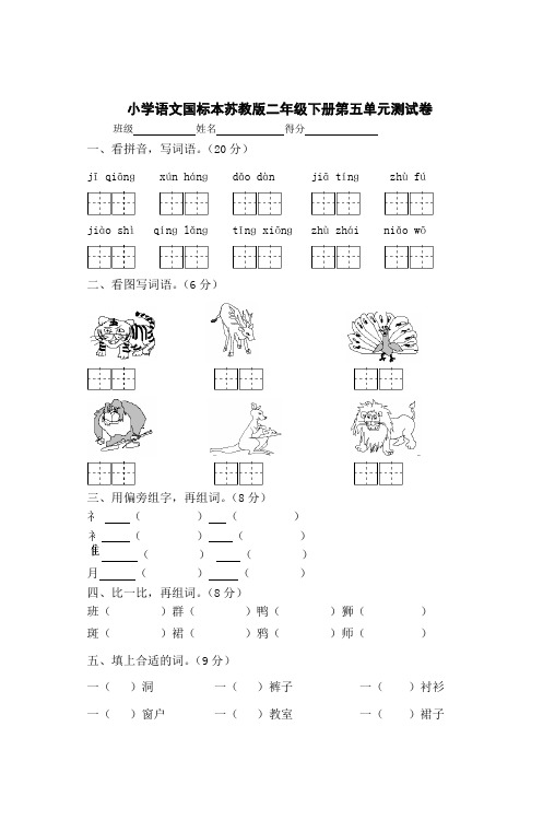 小学语文国标本苏教版二年级下册第五单元测