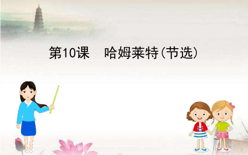 粤教版必修2020年编课件高中语文第三单元戏剧:哈姆莱特节选