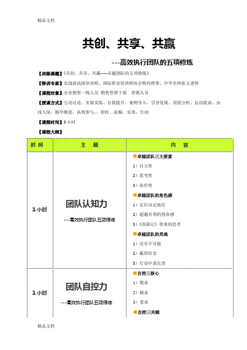 (整理)共创共享共赢---高效执行团队的五项修炼张玉讲师.