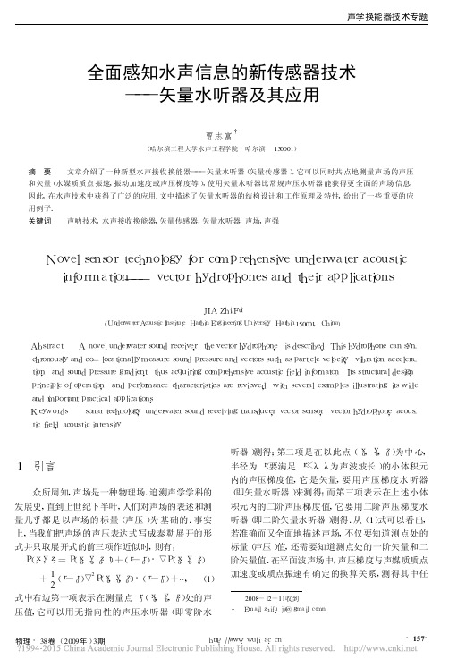 全面感知水声信息的新传感器技术_矢量水听器及其应用_贾志富