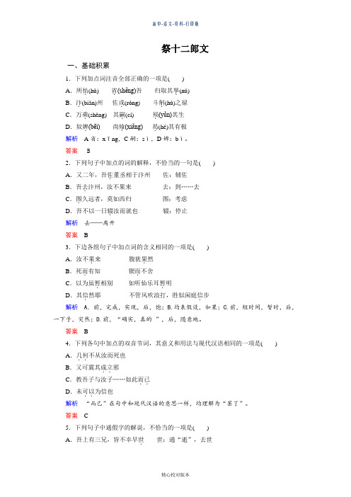 人教新课标版-语文-高二 第五单元《祭十二郎文》测评练习