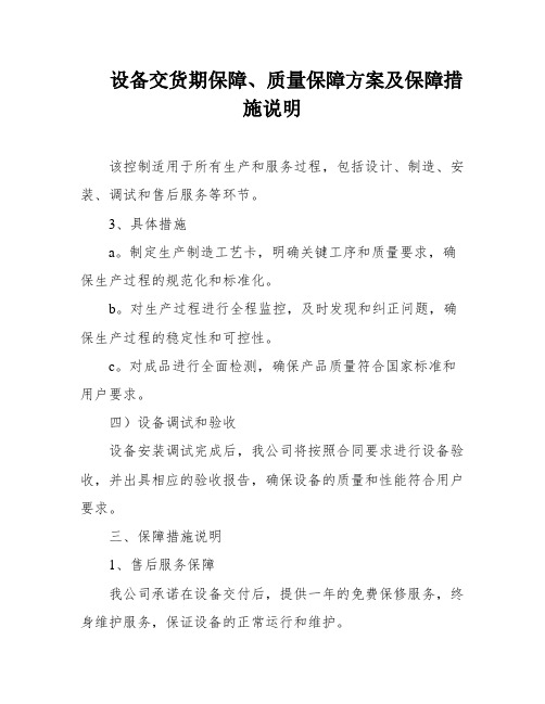 设备交货期保障、质量保障方案及保障措施说明