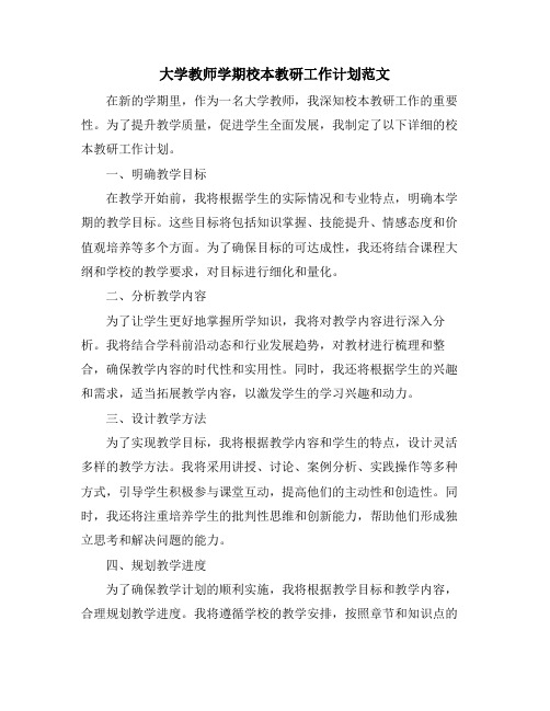 大学教师学期校本教研工作计划范文