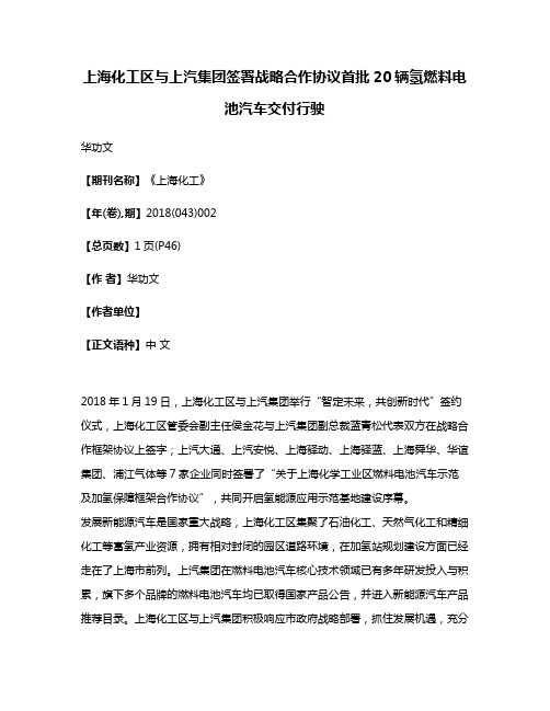 上海化工区与上汽集团签署战略合作协议首批20辆氢燃料电池汽车交付行驶