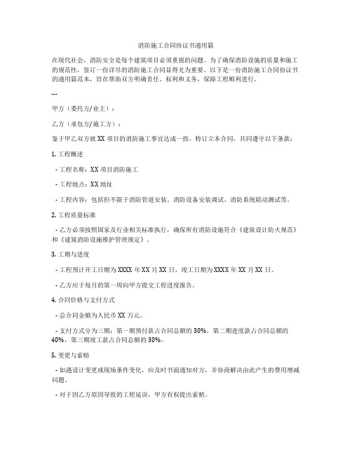 消防施工合同协议书通用篇