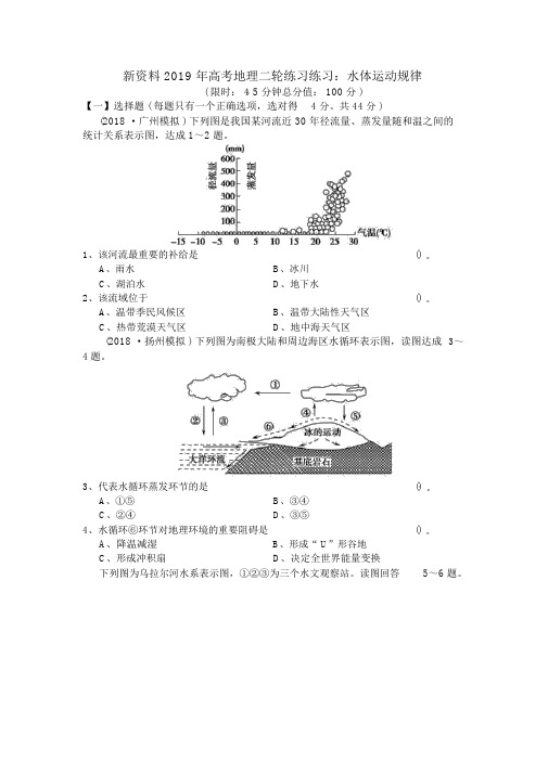 新资料2019年高考地理二轮练习练习：水体运动规律