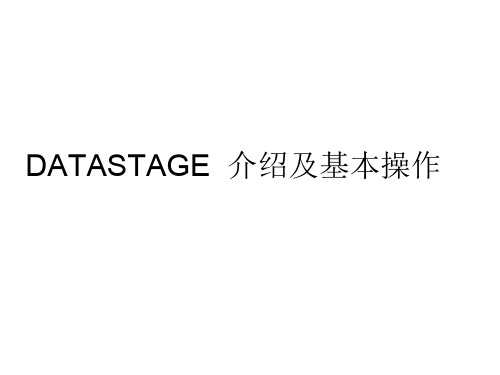 DATASTAGE的介绍及基本操作