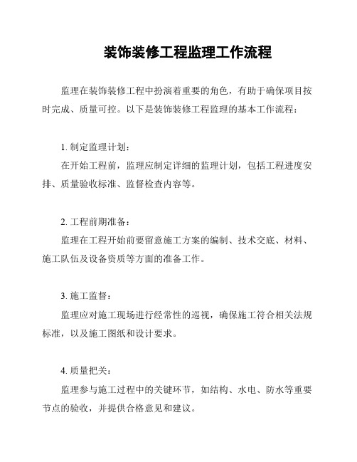 装饰装修工程监理工作流程