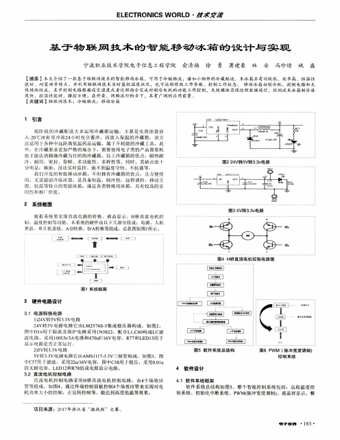 基于物联网技术的智能移动冰箱的设计与实现