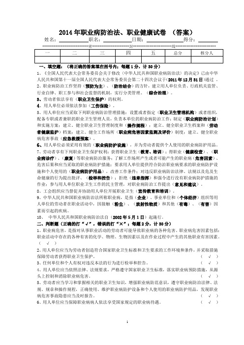 2014年职业病防治法、职业健康试卷 (答案)