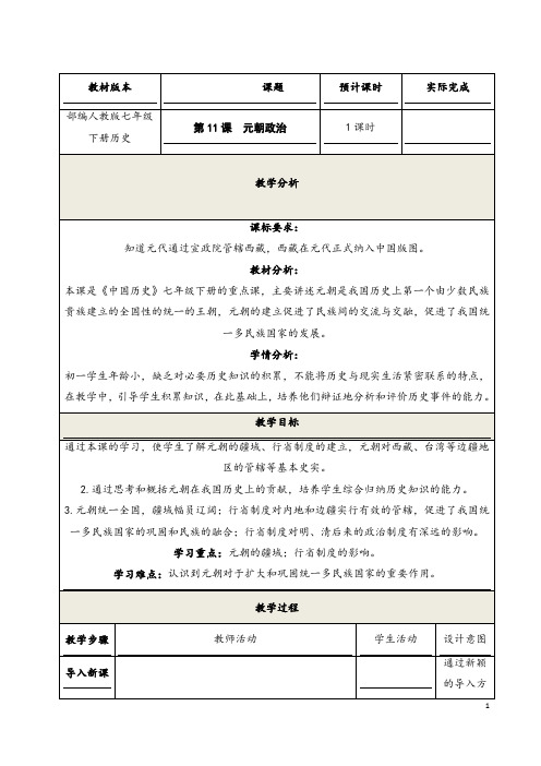 部编人教版历史七年级下册《元朝的统治》省优质课一等奖教案