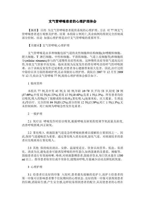 支气管哮喘患者的心理护理体会