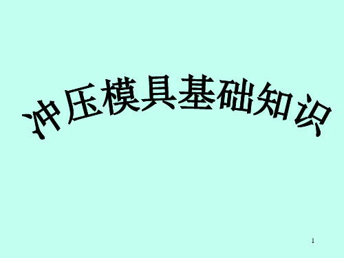 冲压模具企业培训资料