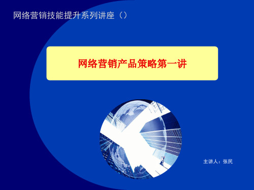 网络营销技能提升必修课