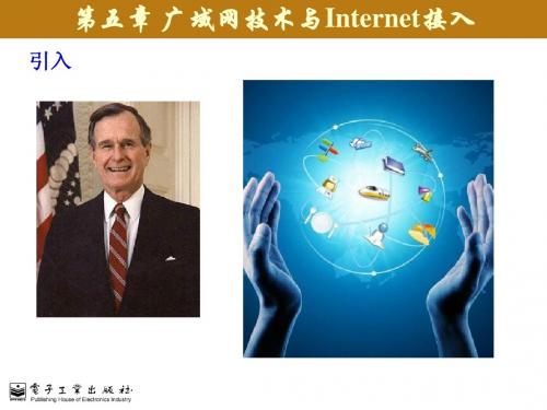 计算机网络技术与应用-广域网技术与Internet接入