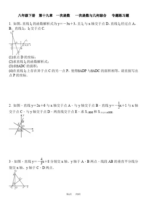 人教版八年级数学下《一次函数与几何综合》专题练习题