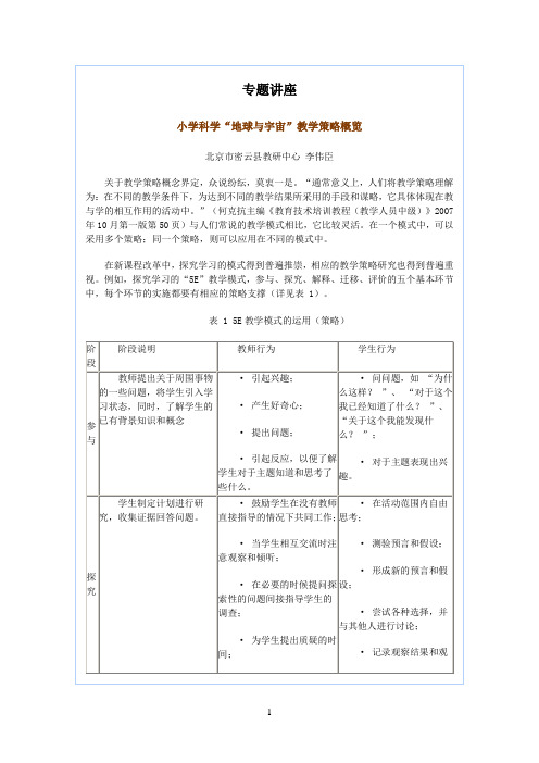 小学科学“地球与宇宙”教学策略概览