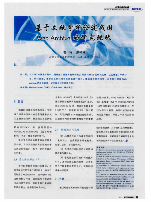 基于文献分析论述我国Web Archive的研究现状