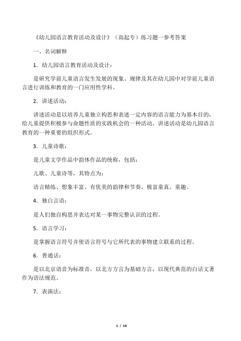 《幼儿园语言教育活动及设计》(高起专)练习题参考答案