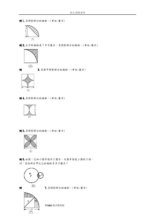 六年级圆的阴影面积和周长100道经典题型