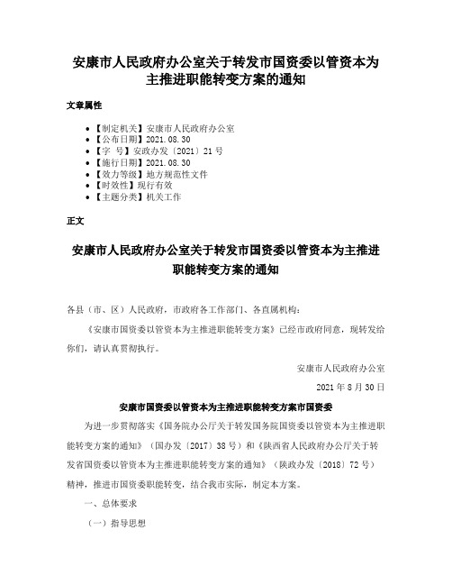 安康市人民政府办公室关于转发市国资委以管资本为主推进职能转变方案的通知