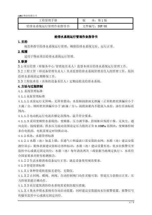 物业公司给排水系统运行管理作业指导书