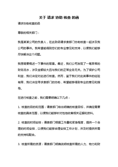 关于 请求 协助 核查 的函