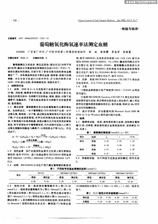 葡萄糖氧化酶氧速率法测定血糖