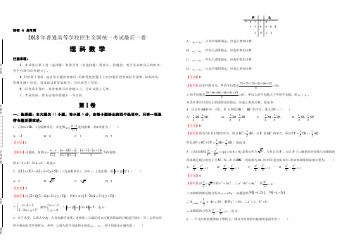 2018年普通高等学校招生全国统一考试最后一卷  理科数学 解析版(含答案)