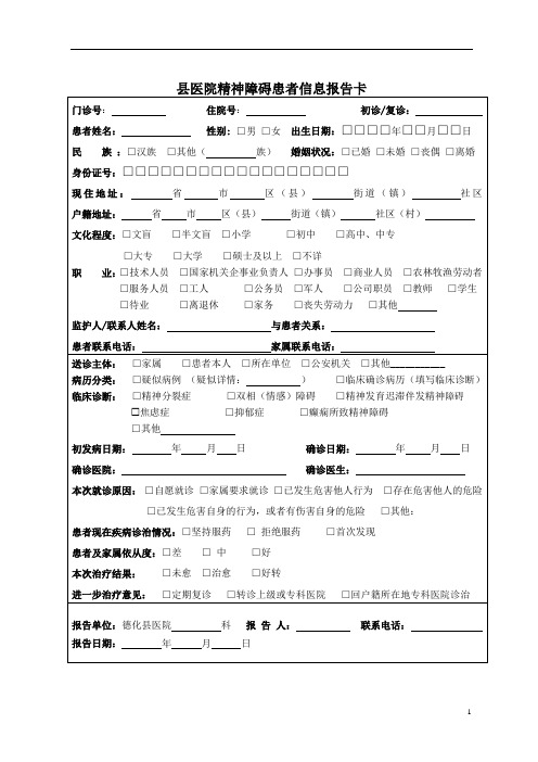 县医院严重精神障碍报告与转诊卡